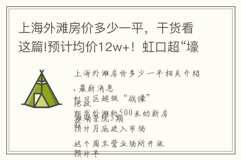上海外滩房价多少一平，干货看这篇!预计均价12w+！虹口超“壕”地段 外滩豪景苑三期 预计月底入市