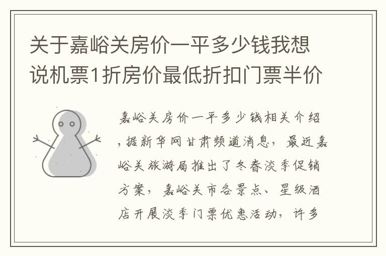 关于嘉峪关房价一平多少钱我想说机票1折房价最低折扣门票半价 嘉峪关邀您冬季游