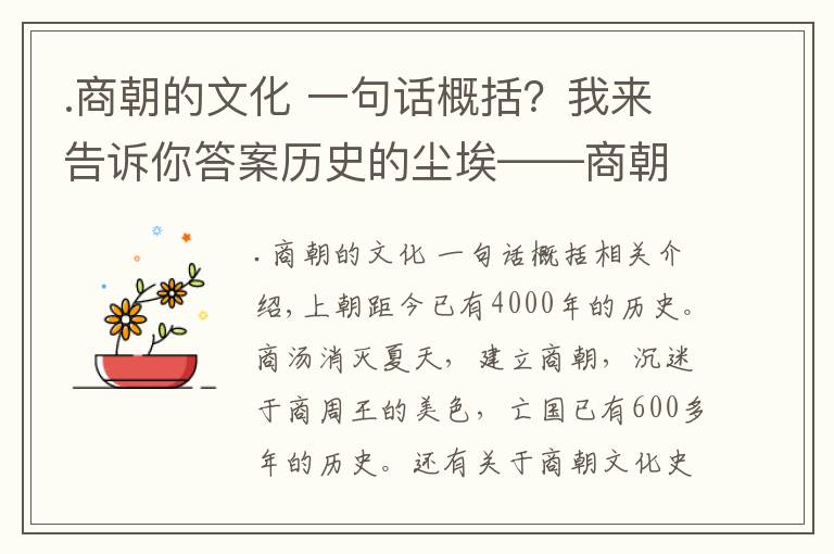 .商朝的文化 一句话概括？我来告诉你答案历史的尘埃——商朝文化中最具代表性的是什么？