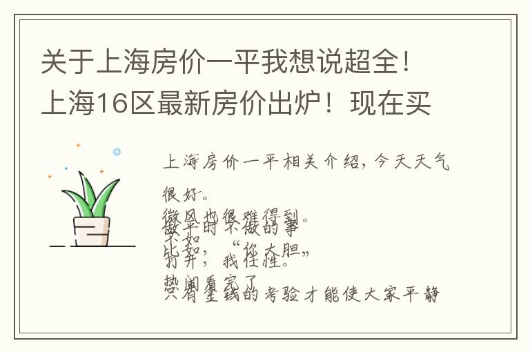 关于上海房价一平我想说超全！上海16区最新房价出炉！现在买套房要多少钱？