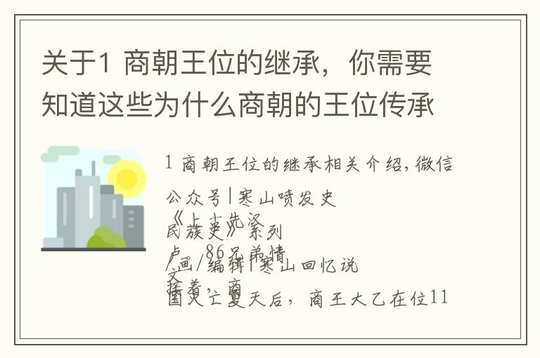 关于1 商朝王位的继承，你需要知道这些为什么商朝的王位传承多是兄终弟及？