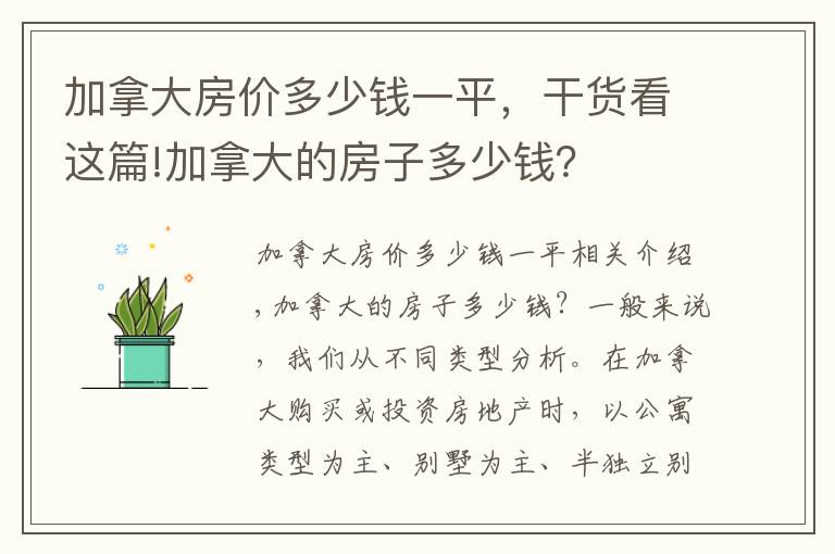 加拿大房价多少钱一平，干货看这篇!加拿大的房子多少钱？