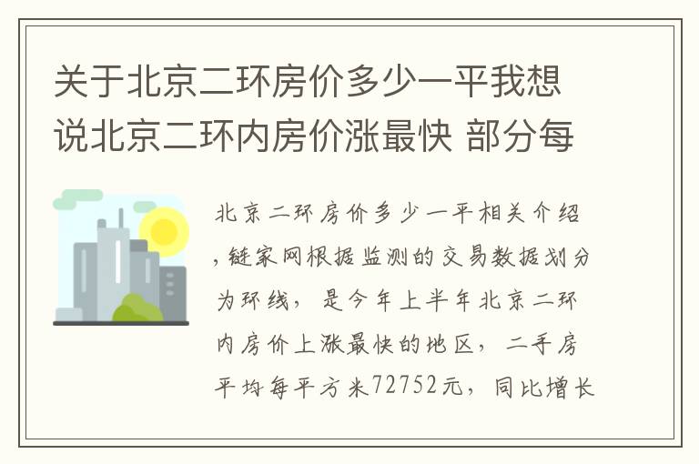 关于北京二环房价多少一平我想说北京二环内房价涨最快 部分每平米均价超10万