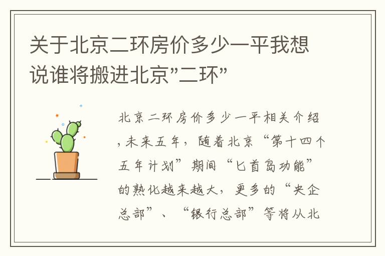 关于北京二环房价多少一平我想说谁将搬进北京"二环"？