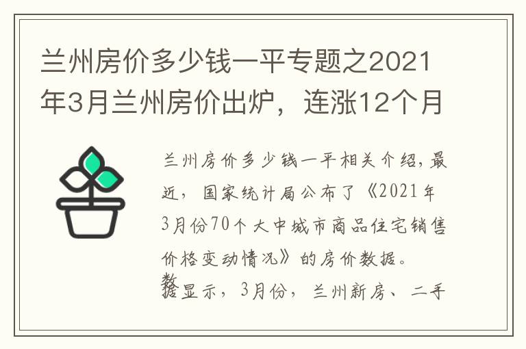 兰州房价多少钱一平专题之2021年3月兰州房价出炉，连涨12个月，同比涨幅达6.6%