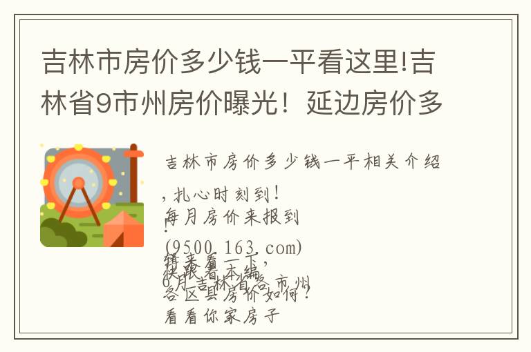 吉林市房价多少钱一平看这里!吉林省9市州房价曝光！延边房价多少？