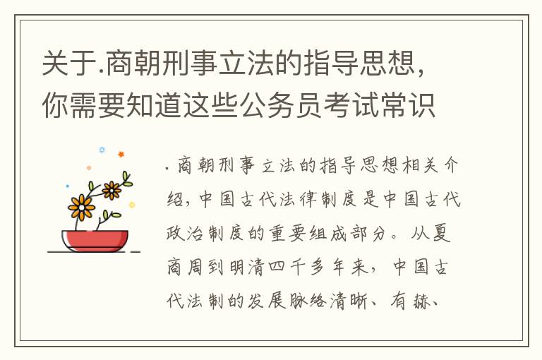 关于.商朝刑事立法的指导思想，你需要知道这些公务员考试常识积累：中国古代法律制度