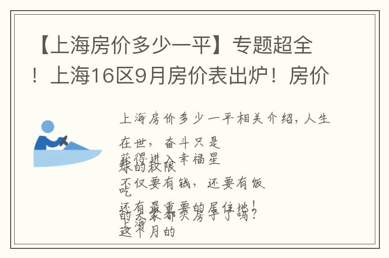 【上海房价多少一平】专题超全！上海16区9月房价表出炉！房价都涨了吗？