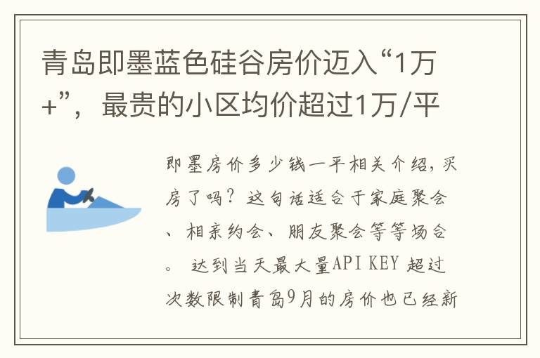 青岛即墨蓝色硅谷房价迈入“1万+”，最贵的小区均价超过1万/平