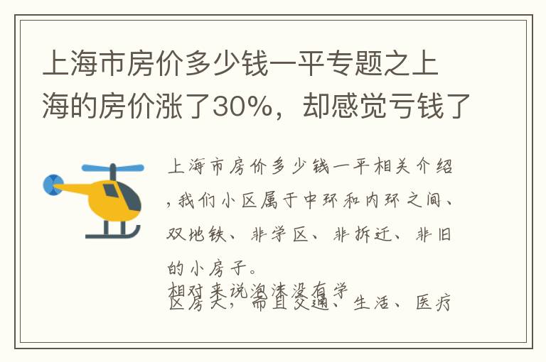 上海市房价多少钱一平专题之上海的房价涨了30%，却感觉亏钱了