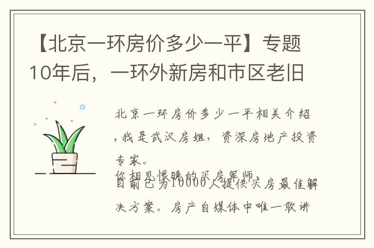 【北京一环房价多少一平】专题10年后，一环外新房和市区老旧房，哪个更值钱？听听专家怎么说