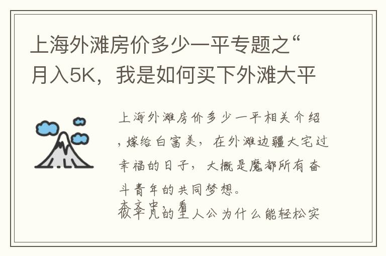 上海外滩房价多少一平专题之“月入5K，我是如何买下外滩大平层的？”