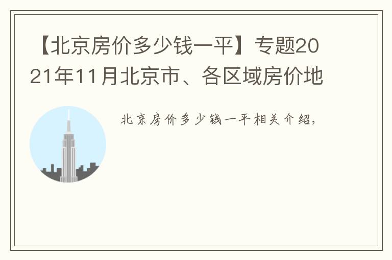 【北京房价多少钱一平】专题2021年11月北京市、各区域房价地图