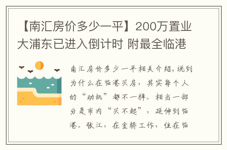 【南汇房价多少一平】200万置业大浦东已进入倒计时 附最全临港房价表