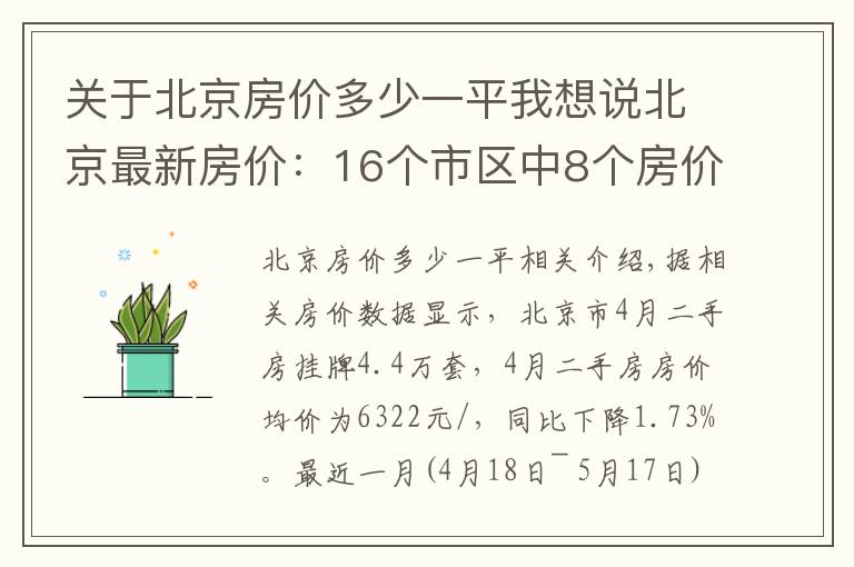 关于北京房价多少一平我想说北京最新房价：16个市区中8个房价下降了，西城区降幅最大