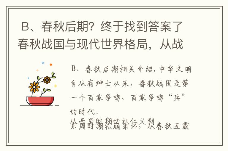  B、春秋后期？终于找到答案了春秋战国与现代世界格局，从战乱纷纷到九九归一，似曾相识的感觉