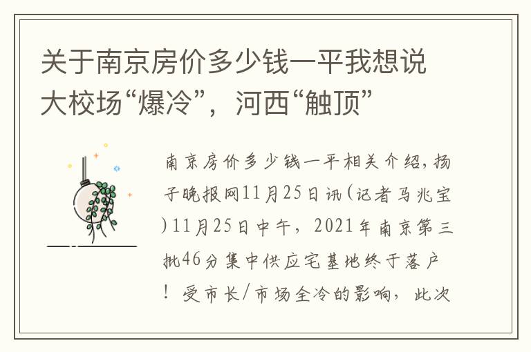 关于南京房价多少钱一平我想说大校场“爆冷”，河西“触顶”南京46幅宅地35幅底价成交，冷热不均加剧