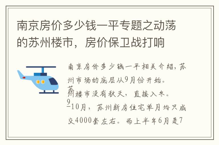 南京房价多少钱一平专题之动荡的苏州楼市，房价保卫战打响