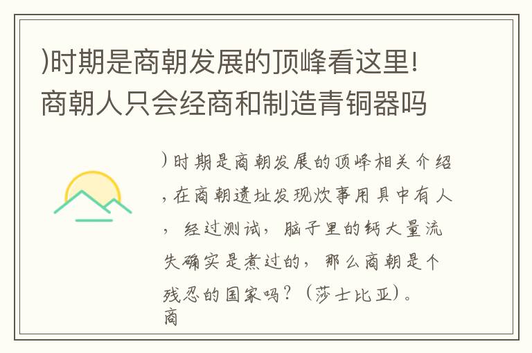 )时期是商朝发展的顶峰看这里!商朝人只会经商和制造青铜器吗？实际上还崇尚武力