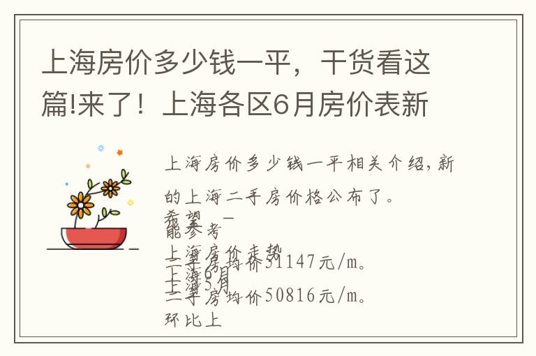 上海房价多少钱一平，干货看这篇!来了！上海各区6月房价表新鲜出炉！现在买套房要多少钱？