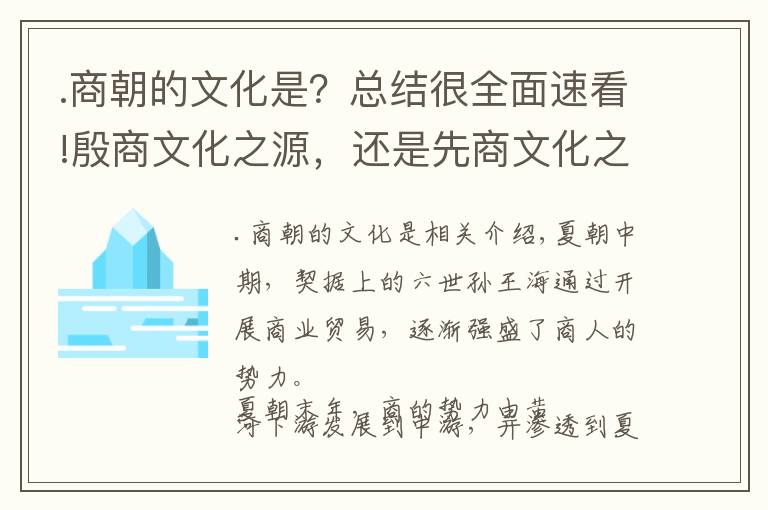 .商朝的文化是？总结很全面速看!殷商文化之源，还是先商文化之源？