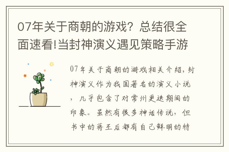 07年关于商朝的游戏？总结很全面速看!当封神演义遇见策略手游！《梦想帝王手游》中商周将相的表现如何