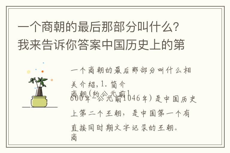 一个商朝的最后那部分叫什么？我来告诉你答案中国历史上的第二个朝代—商朝