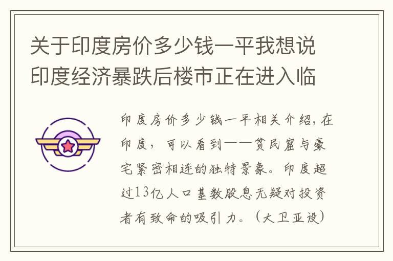 关于印度房价多少钱一平我想说印度经济暴跌后楼市正在进入临界点，在印度买房能赚到钱吗？