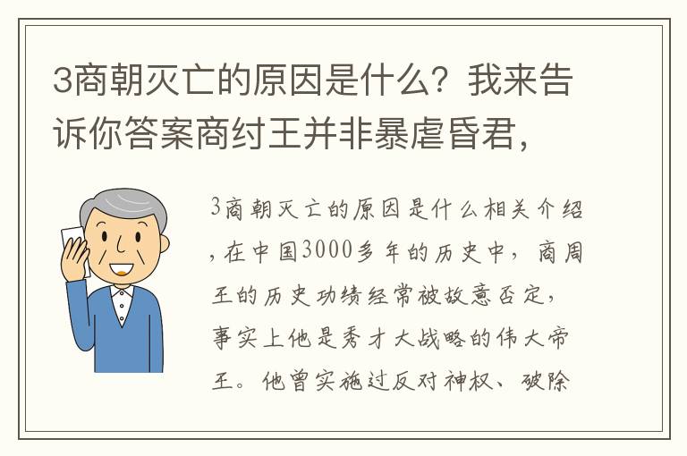 3商朝灭亡的原因是什么？我来告诉你答案商纣王并非暴虐昏君，出土文物揭示出商朝不到60天快速亡国的原因