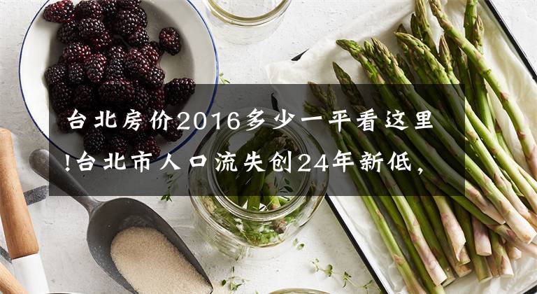 台北房价2016多少一平看这里!台北市人口流失创24年新低，若跌破250万，副市长席次得砍1席