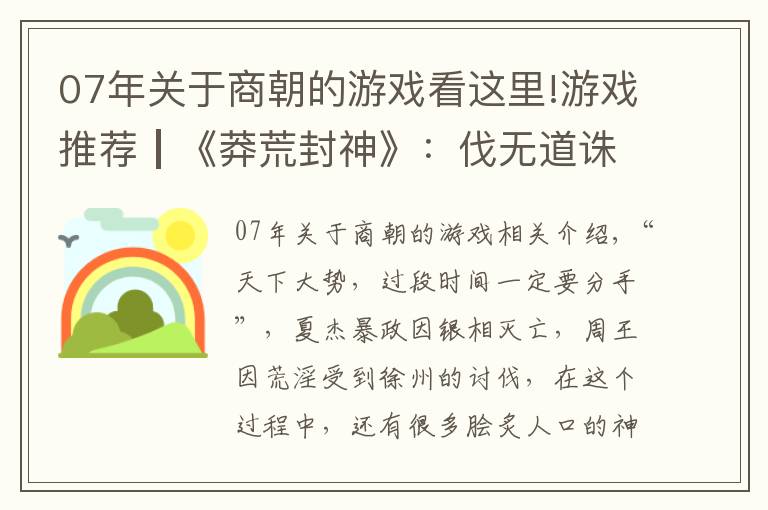 07年关于商朝的游戏看这里!游戏推荐┃《莽荒封神》：伐无道诛商纣