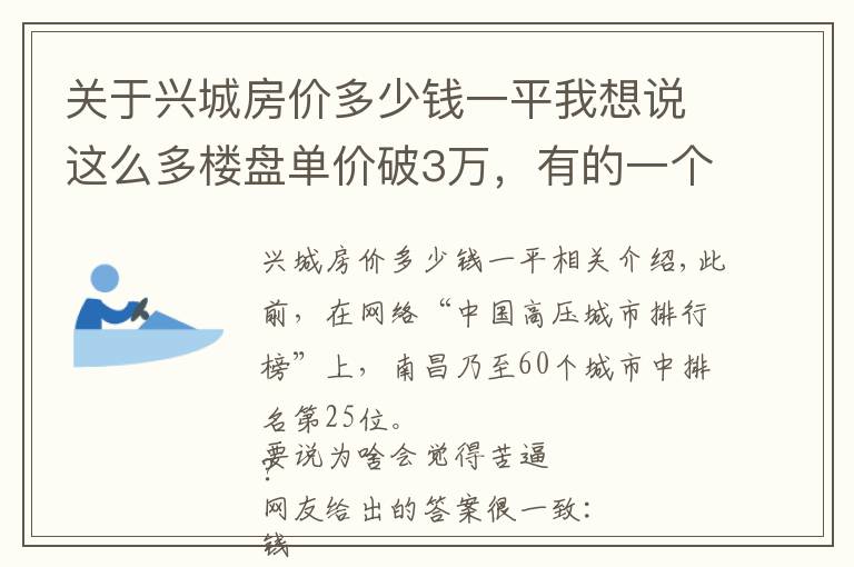 关于兴城房价多少钱一平我想说这么多楼盘单价破3万，有的一个月涨了近万元，南昌楼市会调控吗？