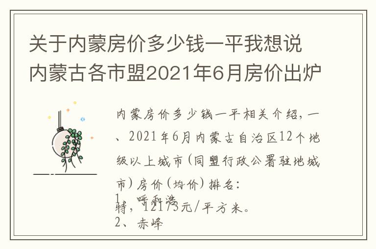 关于内蒙房价多少钱一平我想说内蒙古各市盟2021年6月房价出炉：7座城市下跌了