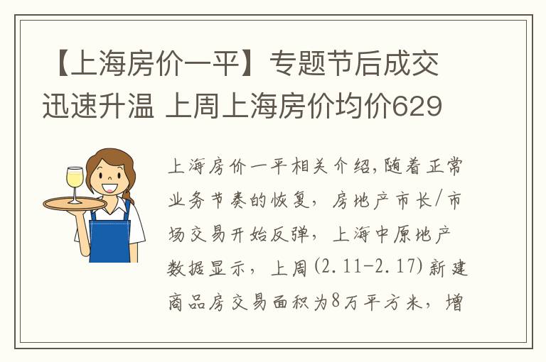 【上海房价一平】专题节后成交迅速升温 上周上海房价均价62977元/平 涨29.1%