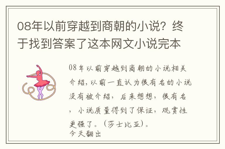 08年以前穿越到商朝的小说？终于找到答案了这本网文小说完本十年，千万点击，如今读来依然趣味十足，好看！