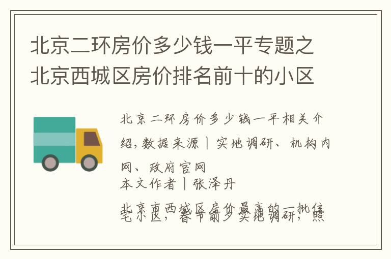 北京二环房价多少钱一平专题之北京西城区房价排名前十的小区（上）：千万起步，顶级学区