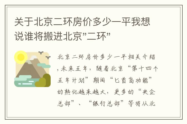 关于北京二环房价多少一平我想说谁将搬进北京"二环"？