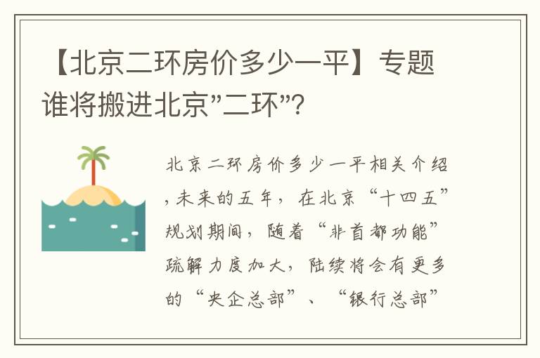 【北京二环房价多少一平】专题谁将搬进北京"二环"？