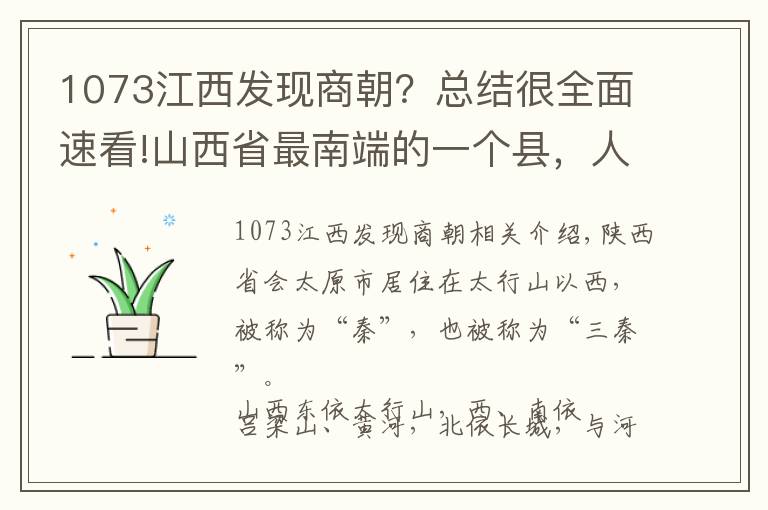 1073江西发现商朝？总结很全面速看!山西省最南端的一个县，人口超40万，建县历史超1400年！