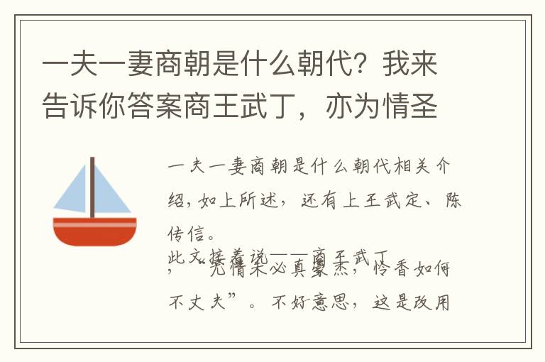 一夫一妻商朝是什么朝代？我来告诉你答案商王武丁，亦为情圣------兼谈商王的婚姻