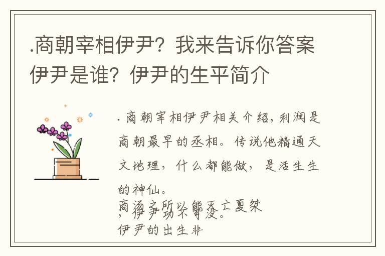 .商朝宰相伊尹？我来告诉你答案伊尹是谁？伊尹的生平简介