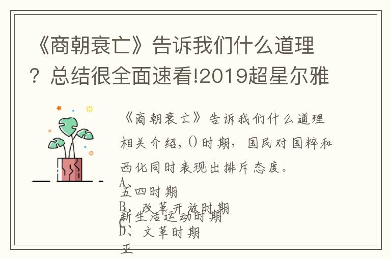 《商朝衰亡》告诉我们什么道理？总结很全面速看!2019超星尔雅智慧树 中西文化比较 答案