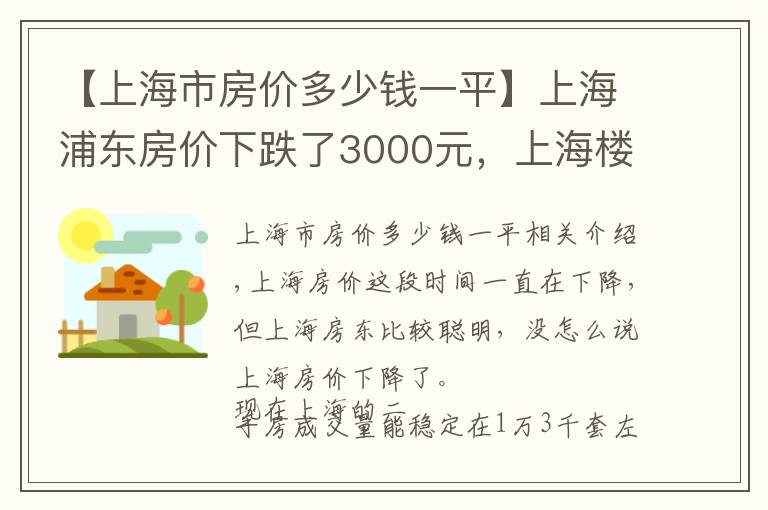 【上海市房价多少钱一平】上海浦东房价下跌了3000元，上海楼市不香了吗？