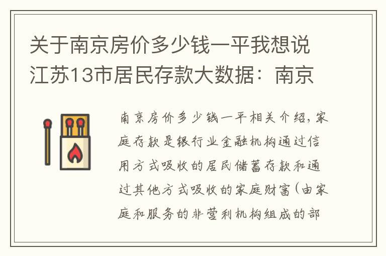 关于南京房价多少钱一平我想说江苏13市居民存款大数据：南京人均贷款超14万，南通人均存款第一