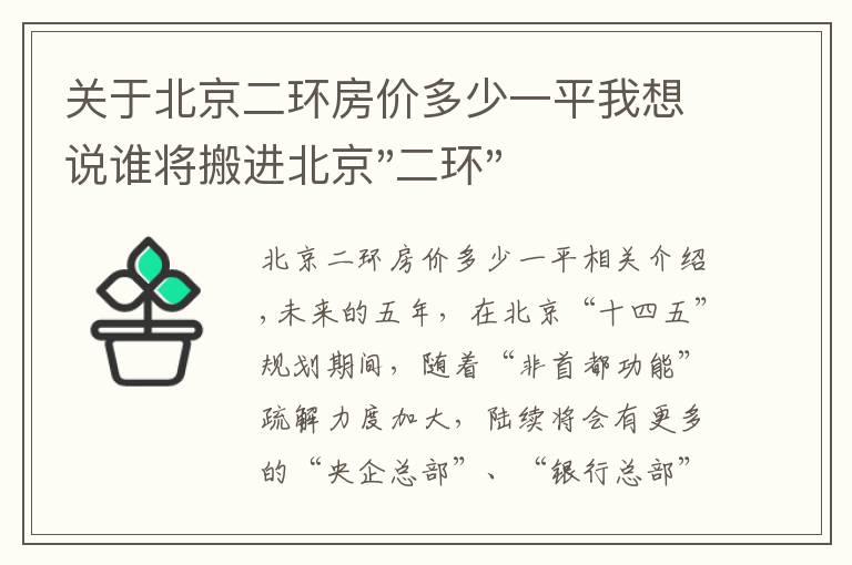 关于北京二环房价多少一平我想说谁将搬进北京"二环"？