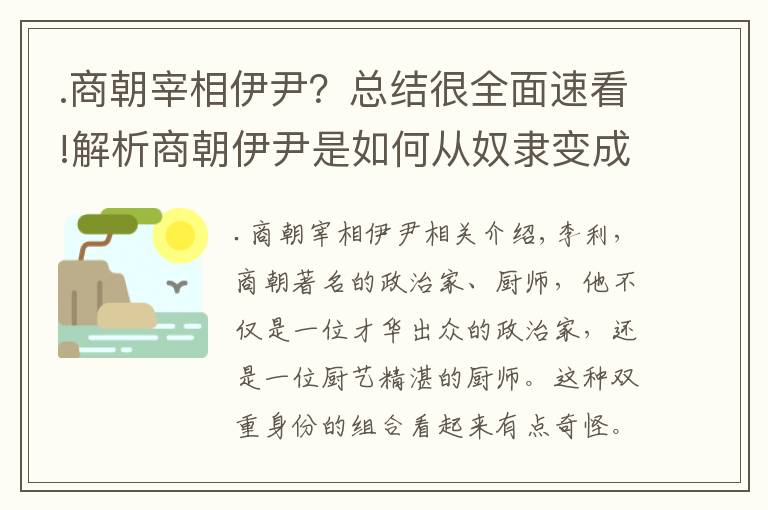 .商朝宰相伊尹？总结很全面速看!解析商朝伊尹是如何从奴隶变成烹饪大师的