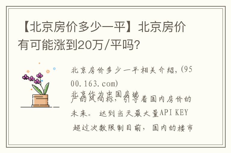 【北京房价多少一平】北京房价有可能涨到20万/平吗？