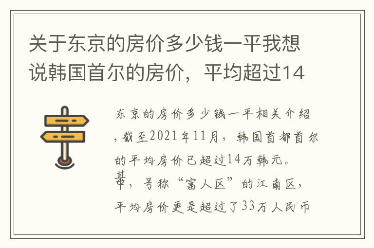 关于东京的房价多少钱一平我想说韩国首尔的房价，平均超过14万，世界排名第二，为何那么贵？