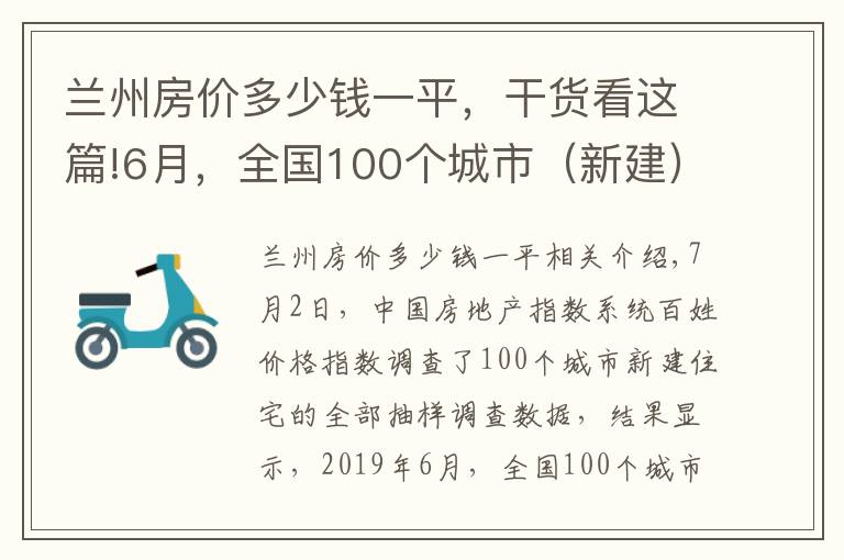 兰州房价多少钱一平，干货看这篇!6月，全国100个城市（新建）房价出炉！兰州环比上涨