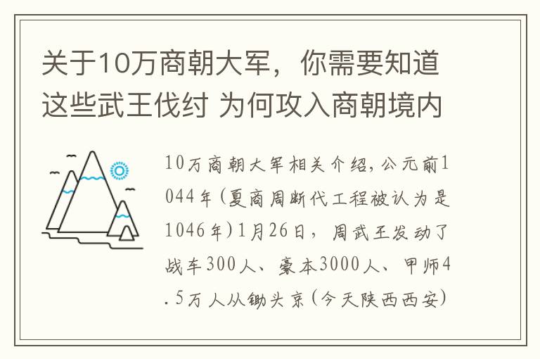 关于10万商朝大军，你需要知道这些武王伐纣 为何攻入商朝境内700里纣王才知道